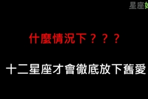 舊愛真的這麼難忘嗎，十二星座要到什麼時候才會真正放下前任！