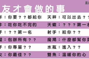 十二星座男友／男性朋友的差別在哪！這點只有男朋友才會幫你做！