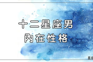 十二星座男不為人知的「內在性格」，只有對認定的你才會表現！