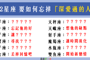 「再痛的愛，終究會遺忘」！12星座 要如何徹底忘掉「深愛過的人」！