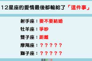 「相愛到最後，還是要分開」！12星座的愛情都輸給了「這件事」！