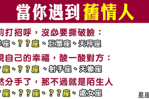 無奈世界就是這麼小！當十二星座偶遇自己的「舊情人」，會如何表現！