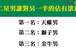 十二星男誰對另一半的佔有欲最強，看一眼碰一下都不行！