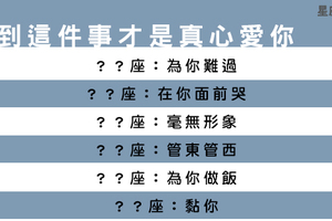 真情還是假意，十二星座男能為你做到「這件事」，才是千真萬確的愛你！