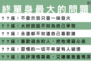 一語道破十二星座「無法脫單」的關鍵原因！趁早先看完這篇，趕快遠離單身狗群組！