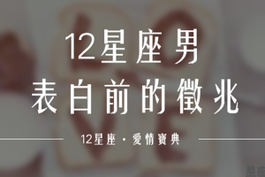 「他準備要出手了！」12星座男「表白前」的徵兆！他的行動容易被發現嗎！