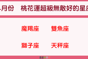 「摩羯、雙魚、獅子、天秤」4月份的「桃花運」好到一個爆炸！