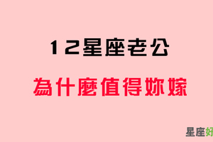 找到值得嫁給你的理由！十二星座老公「最大的優點」！看完快去抱抱他！