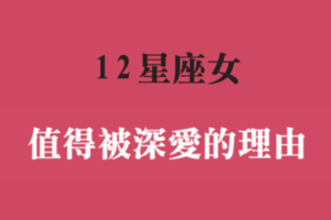 為什麼妳「值得被深愛」！十二星座女的「戀愛優勢」是什麼！