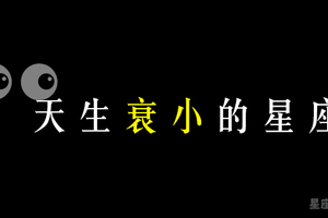 「天生衰小」這個星座的朋友我看你印堂發黑，就知道你常常「背黑鍋」！不要難過了改善方法在這裡！