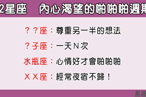 「太多嫌膩，太少留不住他的心」12星座內心渴望的「啪啪啪」頻率！