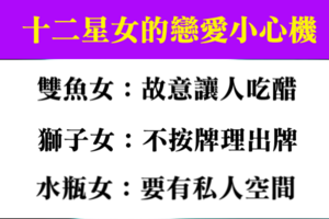 無傷大雅甚至有點可愛，十二星座女在戀愛中的小心機！