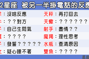 12星座被另一半「掛電話」的反應是什麼！敢掛這兩個星座電話下次掛掉的可能就是你了！