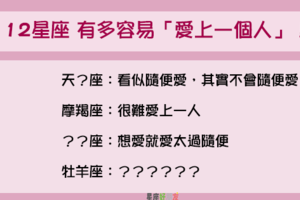 「愛上了，就不要放手」！12星座 有多容易「愛上一個人」！