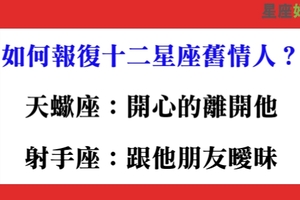 把自己變更好就是最完美的報復嗎，如何報復十二星座舊情人！