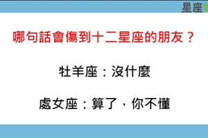 友情中最傷的那句話，說多了「這句」十二星座的心也冷了！