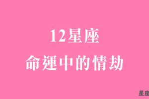 很多事情不須原因，是命中註定！了解十二星座的「一生情劫」！