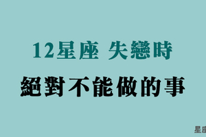 再痛再苦，也不能作賤自己啊！十二星座「失戀時」，千萬不能做這件事！