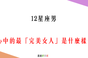 成為他「唯一」的女人吧！12星座男 心中的最「完美女人」是什麼樣子！