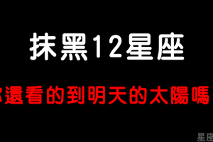 「飯可以亂吃，話不可以亂說！」亂黑12星座會有什麼後果！黑了這星座你也別想活！