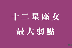 十二星座女最大弱點，只在你面前展露，愛他請好好保護他！