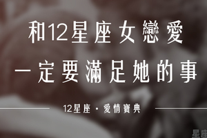 「不貪心！」談戀愛，你只要滿足12星座女的「這件事」即可！她真的不貪心啊！