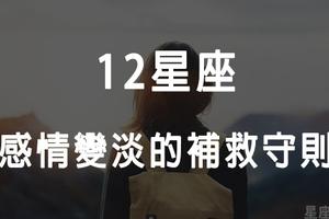 「平淡了，希望你還愛」12星座的感情如果日漸平淡，該如何補救！