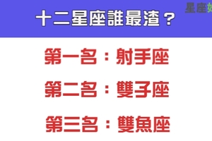 知道十二星座誰最渣嗎，哪個星座渣男渣女人數最多！