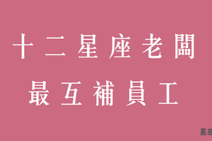 十二星座老闆最適合的員工搭配！所以如果你總是被釘就知道原因在哪了！