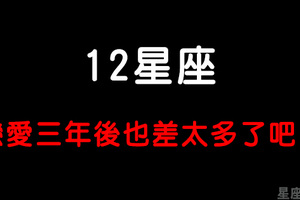 「交往久了，感覺也變了」12星座交往三天跟三年的差別！