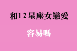 和她戀愛，容易嗎！看看十二星座女的「戀愛適應力」有多強！