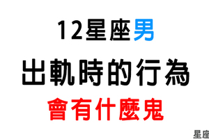 「他愛與不愛，你早該發現」12星座男出軌時行為會有什麼「鬼」！