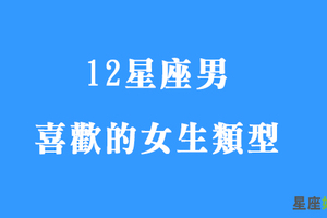 青菜蘿蔔各有所好！十二星座男最喜歡的女生是哪一類型！一定有真正喜歡妳的人！