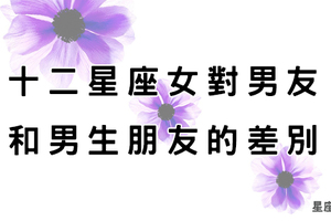 「男友／男生朋友」，十二星座女對待的「差別」在此！請各位男性同胞不要再會錯意了啊！