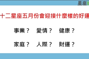 十二星座五月份會迎接什麼樣的好運，好到眾人羨慕那種！