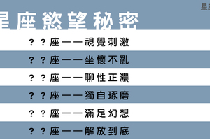 十二星座不為人知的「慾望秘密」，揭開你不敢輕易開口的另一面！