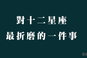 拜託不要對十二星座做「這件事」！對他們來說簡直是「折磨」了！