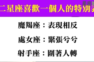 十二星座喜歡一個人會有什麼「特別表現」，沒看出來就錯過啦！