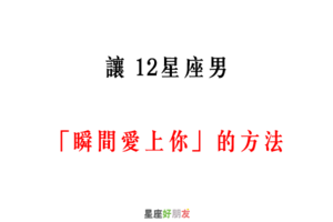 「這一刻，愛上你」！讓 12星座「瞬間愛上你」的方法！