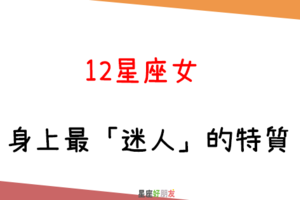 「這樣的妳，好迷人」！12星座女 身上最「迷人」的特質是什麼！