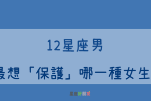 想保護妳，不讓妳受一點委屈｜12星座男 最想「保護」哪一種女生！