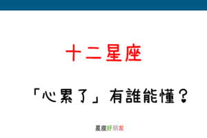 心累了，又有誰能懂｜12星座 「心累了」會是什麼樣子！