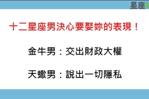 與妳同甘共苦，攜手共建美好家庭！這是十二星座男決心要娶妳的表現！