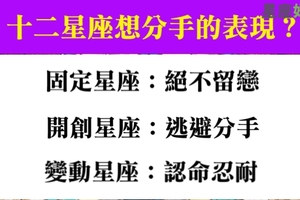 想分手但不想當壞人，當十二星座想分手會有什麼不同的表現！