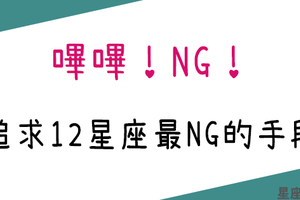 最NG的那種！想追12星座，千萬不要用「這方式」！