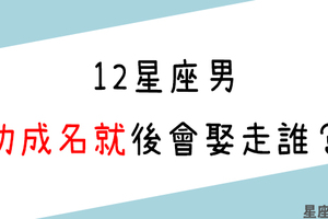 負責任的男人才值得等待！12星座男功成名就後，會想娶走你嗎！