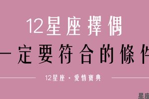 「沒有符合就出局」12星座必備的「擇偶條件」！