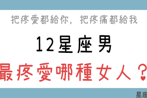 「你是最讓我心疼的美麗女人」12星座男會心疼對待哪種女人！