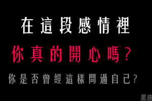 「我真的開心嗎」12星座在感情裡為什麼「不開心」，你曾經這樣問過自己嗎！