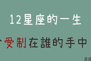 「每個人都有天註定的剋星！」12星座的一生會「受制」在哪個星座手中！